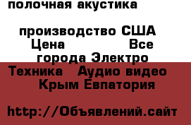 полочная акустика Merlin TSM Mxe cardas, производство США › Цена ­ 145 000 - Все города Электро-Техника » Аудио-видео   . Крым,Евпатория